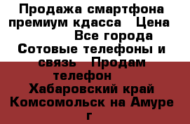 Продажа смартфона премиум кдасса › Цена ­ 7 990 - Все города Сотовые телефоны и связь » Продам телефон   . Хабаровский край,Комсомольск-на-Амуре г.